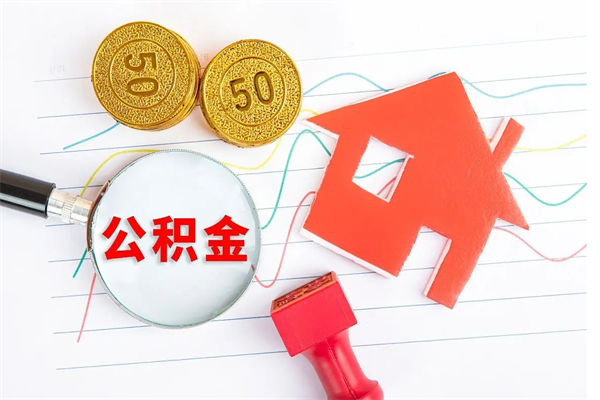 韩城退休人员住房公积金提取流程（退休工人住房公积金提取办法）