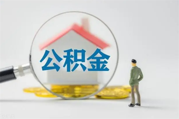 韩城老家住房公积金（老家的公积金怎么提取）