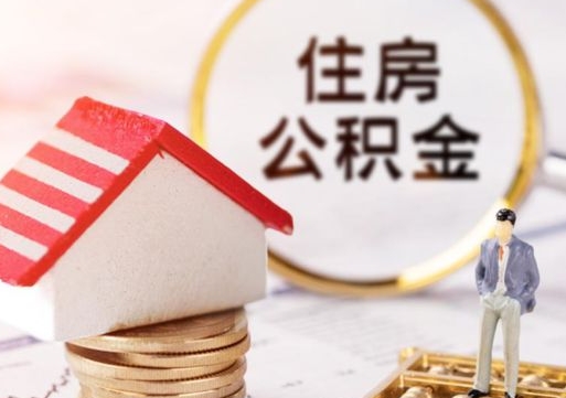 韩城封存的住房公积金如何提取（已经封存的公积金如何提取）