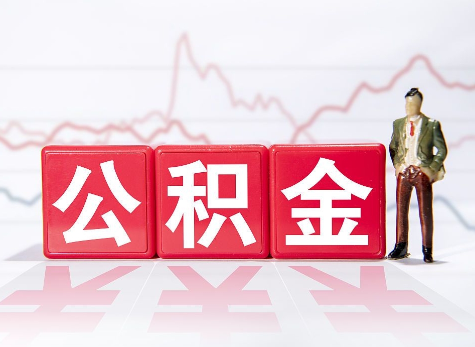 韩城住房公积金提取（2020年公积金提取流程）