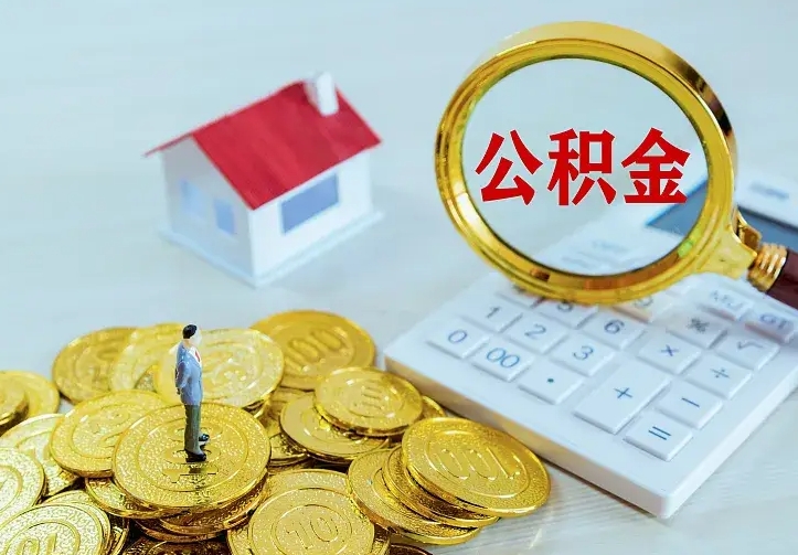 韩城急用钱怎么把公积金取出来（急用钱怎样可以把自己的公积金取出来）
