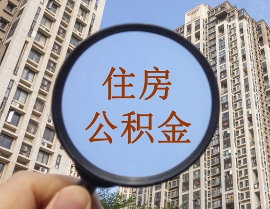 韩城个人提取公积金办法（怎样提取个人住房公积金）