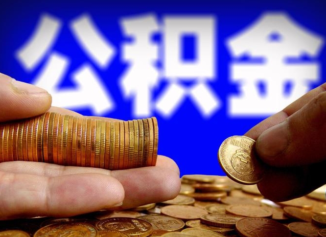 韩城公积金提取的统筹账户怎么取（公积金统筹账户有什么用）